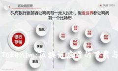 深入了解Tokenim：区块链应用的下载与
