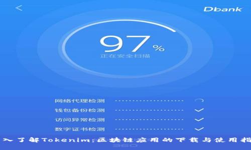 深入了解Tokenim:区块链应用的下载与使用指南