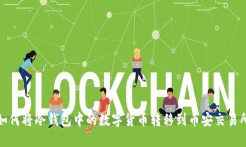 如何将冷钱包中的数字货币转移到币安交易所