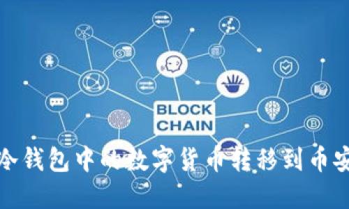 如何将冷钱包中的数字货币转移到币安交易所