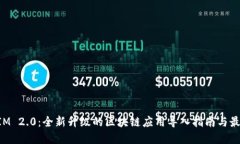 TokenIM 2.0：全新升级的区块链应用导入
