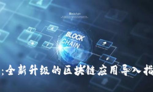TokenIM 2.0:全新升级的区块链应用导入指南与最佳实践