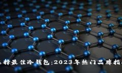 选择最佳冷钱包：2023年热门品牌指南
