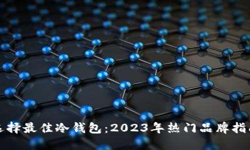 选择最佳冷钱包:2023年热门品牌指南