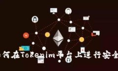 Tokenim交易指南：如何在Tokenim平台上进