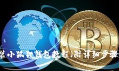 手机安装小狐狸钱包教程（附详细步骤