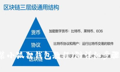 手机安装小狐狸钱包教程(附详细步骤和图片)