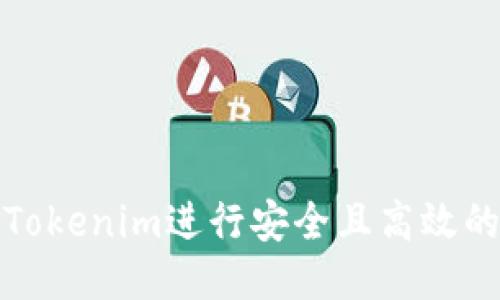 如何使用Tokenim进行安全且高效的数据备份