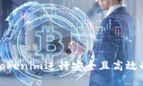 如何使用Tokenim进行安全且高效的数据备份