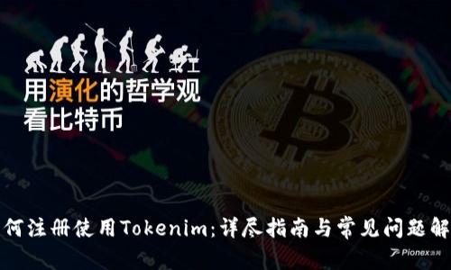 如何注册使用Tokenim:详尽指南与常见问题解答