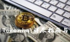 如何注册使用Tokenim：详尽指南与常见