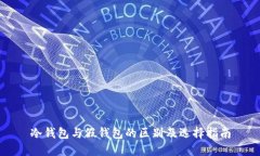 冷钱包与假钱包的区别及选择指南