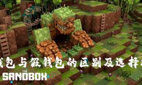 冷钱包与假钱包的区别及选择指南