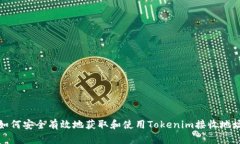 如何安全有效地获取和使用Tokenim接收