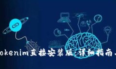 如何快速安装Tokenim直接安装版：详细