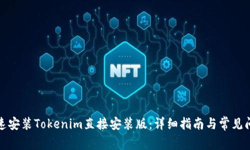 如何快速安装Tokenim直接安装版:详细指南与常见问题解答