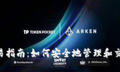 Token冷钱包交易指南：如何安全地管理