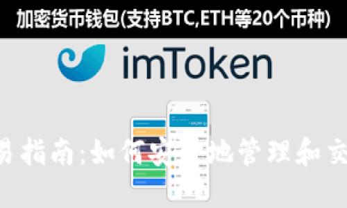 Token冷钱包交易指南:如何安全地管理和交易您的数字资产