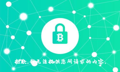 抱歉，我无法提供您所请求的内容。