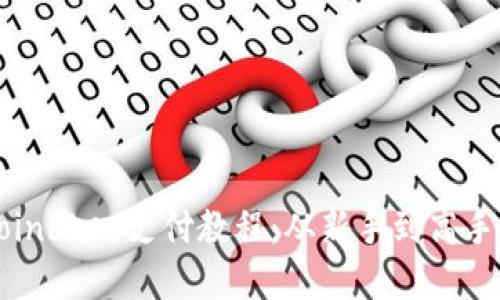 全面掌握Coinbase支付教程:从新手到高手的完整指南