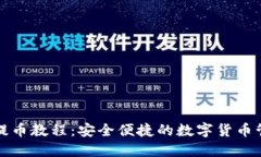 冷钱包提币教程：安全便捷的数字货币