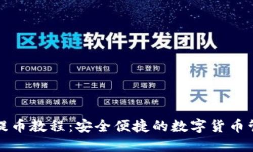 冷钱包提币教程:安全便捷的数字货币管理方法