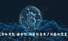 乌托邦冷钱包：安全性、功能性与用户