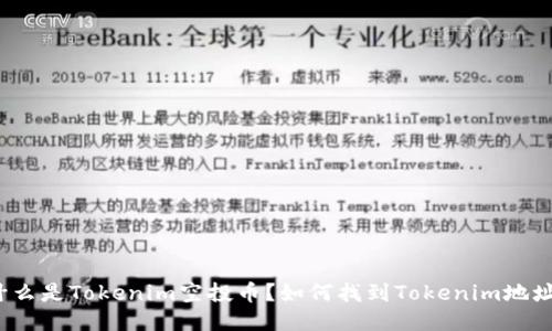 什么是Tokenim空投币?如何找到Tokenim地址?