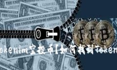 什么是Tokenim空投币？如何找到Tokenim地