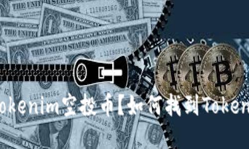 什么是Tokenim空投币?如何找到Tokenim地址?