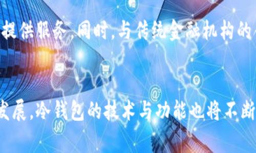 如何解决token.im冷钱包无法转账问题及常见故障排除指南
token.im, 冷钱包, 无法转账, 故障排除/guanjianci

介绍
在当前数字货币迅速发展的环境中，安全存储资产变得尤为重要。token.im作为一个流行的冷钱包选项，许多用户选择将其用于存储各种加密货币。但是，在实际使用中，用户可能会遇到“token.im冷钱包无法转账”的问题，这不仅可能导致资产流动性受限，还可能对用户的交易计划造成干扰。本文旨在详细探讨这一问题的原因，提供有效的解决方案，并对相关的常见问题进行深入解答。

为什么会出现冷钱包无法转账的问题？
冷钱包的设计初衷是为了提供最高水平的安全性，这使得其在进行转账和交易时与热钱包有着显著的不同。在冷钱包中，私钥存储在不与互联网直接连接的环境中，这样可以避免黑客攻击、病毒侵害等网络威胁，从而确保用户资产的安全性。然而，这种安全性也可能导致一些不便和问题。

1. 网络连接问题
在使用token.im冷钱包进行转账时，首先需要确保设备处于良好的网络状态。由于冷钱包通常在离线环境中操作，用户可能需要将钱包连接到一个网络可用的设备以完成初始化和交易操作。如果网络连接不稳定或不可用，转账过程就会失败。建议用户在进行转账前，检查其网络连接，确保其可靠和稳定。

2. 钱包软件或版本问题
软件版本过旧也可能导致转账失败。token.im冷钱包定期进行更新，以提供更好的功能和安全保障。如果用户使用的是过期版本，可能无法与最新的区块链网络兼容，从而造成转账问题。建议用户定期检查并更新钱包软件至最新版本，以确保所有功能正常运行。

3. 确认余额和手续费
在进行转账前，用户应确认其余额是否足够。部分用户在进行转账时，可能忽视了手续费的问题。转账需要一定的交易费，如果余额不足以覆盖转账金额与手续费，转账将无法成功。用户在进行任何转账操作前，应仔细核对其余额和预计手续费，以保证转账顺利完成。

4. 私钥问题
冷钱包的安全性主要依赖于用户对私钥的控制和保护。如果用户丢失了私钥或没有正确输入私钥，转账将无法进行。token.im冷钱包用户务必妥善保管私钥，不轻易分享给他人。在进行转账之前，务必要确保私钥的正确性无误。

解决token.im冷钱包无法转账的步骤
当用户遇到token.im冷钱包无法转账的问题时，可以通过以下步骤进行排查和解决：

步骤1：检查网络
首先，断开token.im冷钱包和计算机或手机的连接，检查网络状况。确保网络稳定可用后，再次尝试连接。用户可以通过尝试访问其他网站或使用其他网络应用程序来验证其网络连接的有效性。

步骤2：更新软件
进入token.im的官方网站或应用商店，下载并安装最新版本的钱包软件。安装完成后，重启应用程序并重新尝试转账操作。确保在网络良好的情况下进行操作。

步骤3：核对余额及手续费
在token.im中查看当前余额，并计算出转账所需的手续费。确保余额足够覆盖目标金额加上预计的手续费。在进行转账前，最好保留一些余额以备后续交易使用。

步骤4：检查私钥
如果以上措施无法解决问题，请重新检查私钥的准确性。确保输入正确，避免因输入错误导致转账失败。如果私钥丢失，应立即寻求专业帮助，因为丢失私钥意味着无法访问钱包中的资产。

相关问题探讨
在使用token.im冷钱包的过程中，用户可能还会有其他相关问题，以下是四个常见问题及其详细解答。

问题1：token.im冷钱包适合什么样的用户？
token.im冷钱包是一个安全性高、可靠的数字货币存储工具，特别适合那些长期投资于加密货币、重视资产安全的用户。其设计目标是保证用户的私钥不受互联网威胁，从而有效减少黑客攻击和欺诈行为的风险。对于初学者及短期交易者而言，使用热钱包可能更加方便和灵活，但对于长期持有者，冷钱包无疑是更为安全的选择。因此，用户在选择钱包工具时，应根据自身的需求和实际情况做出判断。

但是，仅凭冷钱包的安全特性并不足以吸引所有用户。承受较高的操作门槛也是冷钱包的一部分。在使用token.im时，用户需要定期更新软件、保持良好的网络连接、彻底了解私钥的重要性。这些额外的步骤与管理要求对于那些不愿意花费时间深入了解钱包操作的用户来说可能会造成一定的困扰。

总的来说，token.im冷钱包适合那些重视长期投资、关注安全性、愿意投入时间进行学习和管理的用户。

问题2：如何选择适合自己的冷钱包？
选择适合自己的冷钱包是确保加密资产安全的重要一步。首先，用户应考虑安全性、易用性和支持的币种等因素。不同的冷钱包在设备类型（如硬件钱包或纸钱包）、加密安全机制、用户界面设计等方面都存在差异，这些都应在选择时予以重视。

其次，用户需要了解冷钱包的支持币种。确保所选钱包支持自己所持有的各种数字货币。同时，用户应关注钱包的认证与口碑，尤其是是否有安全漏洞的历史、用户的反馈等。

此外，良好的技术支持与社区也是选择冷钱包时应考虑的因素。用户在使用钱包时，难免会遇到各种问题，一个拥有优秀技术支持与活跃用户社区的钱包，可为用户提供更加便利的服务。

最后，请务必保存好自己的私钥和种子短语。无论是哪种冷钱包，私钥的保管都是确保资产安全的关键，任何情况下请勿泄露给他人。

问题3：token.im冷钱包的安全性如何？
token.im冷钱包相较于热钱包在安全性上有着不可忽略的优势。由于冷钱包是离线设备，用户的私钥不直接接触互联网，极大地降低了被黑客攻击的风险。token.im利用了先进的加密技术来保护用户的资产，确保每笔交易都经过授权。

此外，token.im提供了一系列的安全特性，包括双重身份验证、交易确认等，进一步提高了用户资金的安全保障。用户在首次使用时，可以选择设置强密码、启用各种安全措施，以增强钱包的安全级别。

然而，需要强调的是，冷钱包的安全性不仅取决于技术本身，也依赖于用户的管理。用户如果未经充分学习而随意操作，可能导致私钥丢失或泄露。因此，在享受token.im冷钱包的安全保障时，用户也需承担起相应的管理责任。

问题4：token.im冷钱包的未来发展趋势
随着数字货币市场的持续蓬勃发展，冷钱包的需求量也在不断上升。token.im作为市面上较为流行的冷钱包产品，其未来的发展趋势将受到多种因素的影响。首先，技术进步将直接推动冷钱包的功能升级。新一代冷钱包将会持续改进其用户体验，增强其安全性，在交易的便捷性与安全性之间找到更好的平衡。

其次，随着用户对数字资产的认知提升，教育与培训将是未来冷钱包发展的一个重要方向。如何提升用户对资产安全的重视、如何让更多人理解冷钱包的重要性，都是未来发展的焦点。token.im可能会推出更多的教学内容与支持，以帮助用户更好地理解与使用冷钱包。

最后，金融监管政策对冷钱包市场的影响也不可忽视。随着各国对加密市场的监管逐渐收紧，token.im等冷钱包提供商需要及时调整策略，以符合新的政策法规，尽量在合规的框架下提供服务。同时，与传统金融机构的合作也可能会成为未来发展的一种趋势，以促进冷钱包在更广泛领域中的应用。

总结
token.im冷钱包是一种有效的数字资产存储方式，但在实际操作中可能会遇到无法转账的情况。本文探讨了可能的原因及解决方案，并解答了一系列与冷钱包相关的问题。随着市场发展，冷钱包的技术与功能也将不断进步。用户在选择和使用冷钱包时，应注重安全，同时保持学习与更新，确保自己资产的安全与流动性。