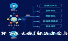 比特币冷钱包坏了怎么办？解决方案与