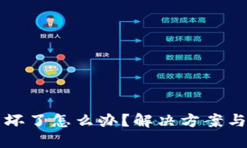 比特币冷钱包坏了怎么办?解决方案与预防措施详解