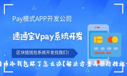 比特币冷钱包坏了怎么办?解决方案与预防措施详解