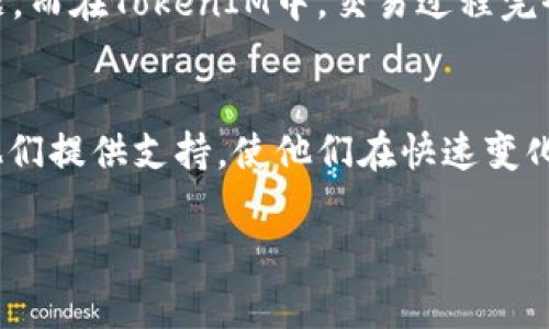 探索TokenIM：区块链技术数字资产管理的未来

TokenIM, 数字资产管理, 区块链技术, 加密货币/guanjianci

引言
随着区块链技术的发展和数字货币的普及，数字资产管理的方式正逐渐演变。在这场数字货币革命中，TokenIM作为一个创新的数字资产管理工具，吸引了众多投资者和开发者的关注。本文旨在详细分析TokenIM的功能、优势以及对未来数字资产管理的影响。

TokenIM是什么？
TokenIM是一个基于区块链技术的平台，旨在提供安全、便捷的数字资产管理服务。通过TokenIM，用户可以轻松管理多种类型的数字资产，包括加密货币、代币和NFT（非同质化代币）。平台结合了先进的加密技术和用户友好的界面，使得即使是初学者也能轻松上手。

TokenIM的核心功能
TokenIM的核心功能包括资产管理、交易监控、市场分析以及安全性功能。用户可以在一个平台上浏览和管理自己的所有数字资产，并实时跟踪它们的市场表现。此外，TokenIM还提供了一系列分析工具，帮助用户做出更明智的投资决策。

TokenIM的优势
与其他数字资产管理工具相比，TokenIM具有几个显著的优势。首先，它的安全性非常高，采用了分布式账本技术，有效防止了黑客攻击和资产丢失。其次，TokenIM的用户界面设计简洁，操作流程流畅，使得用户在管理资产时不会感到困惑。最后，TokenIM支持多种主流的加密货币与代币，极大地方便了用户的操作。

区块链技术在TokenIM中的应用
区块链技术是TokenIM的核心支撑。通过去中心化的方式，TokenIM能够保证数据的不可篡改性和透明性。这意味着，所有交易和资产转移的记录都可以被任何人验证，从而提高了平台的信任度。此外，区块链技术还使得资产转移的费用大幅降低，进一步提升了用户体验。

TokenIM如何改变数字资产管理？
TokenIM通过其先进的功能和用户体验，为数字资产管理带来了革命性的变化。首先，它让资产管理变得更加高效，用户可以通过一个平台快速完成所有操作。其次，TokenIM的市场分析工具使得用户在投资前能够更好地评估风险和收益。这些变化让越来越多的用户愿意尝试数字资产投资，并推动了整个市场的发展。

相关问题解答

问题1: TokenIM的安全性如何保障？
TokenIM提供了一系列安全措施来保护用户资产的安全。首先，TokenIM采用了高级加密技术，包括AES-256和RSA加密等，确保用户的私钥和交易信息不会被泄露。此外，平台还实现了多重身份验证功能，使得未授权的用户无法进行任何操作。在存储方面，TokenIM使用冷存储技术，将大部分资产离线存储，进一步减少网络攻击的风险。用户也可以使用硬件钱包进行额外的安全保障。

问题2: TokenIM支持哪些类型的数字资产？
TokenIM支持广泛的数字资产，包括比特币（Bitcoin）、以太坊（Ethereum）、Litecoin等主流加密货币，同时也支持各种ERC-20代币、TRC-10代币以及NFT。这样广泛的支持使得用户能够在一个平台上管理所有数字资产，提升了其使用便捷性。TokenIM还会不断更新，增加对新兴代币的支持，确保用户可以在这里管理所有投资组合。

问题3: 我该如何开始使用TokenIM？
使用TokenIM非常简单。首先，用户需要访问TokenIM的官方网站，并下载适用于安卓或iOS的移动应用。接着，用户可以按照指引创建新账户，绑定邮箱和手机进行身份验证。完成注册后，用户可以通过数字货币交易所充值，将资金转入TokenIM进行资产管理。用户只需简单的配置，即可利用TokenIM的所有功能，轻松开始数字资产管理之旅。

问题4: TokenIM与传统投资方式的比较
与传统投资方式相比，TokenIM和区块链技术提供了更高的透明度和去中心化特性。在传统金融系统中，投资者通常需要依赖中介机构进行交易，这样不仅增加了成本，还存在信息不对称的问题。而在TokenIM中，交易过程完全透明，用户可以随时查看自己的资产状况及交易记录。同时，TokenIM还减少了交易手续费，使得投资成本更低。此外，TokenIM的全球性也为用户提供了跨境投资的可能，不再局限于本地市场。

总结
TokenIM正在重新定义数字资产管理的方式。通过其安全、高效且用户友好的平台，它为广大用户提供了管理和投资数字资产的新选择。无论是初学者还是经验丰富的投资者，TokenIM都能为他们提供支持，使他们在快速变化的数字货币市场中游刃有余。随着TokenIM的进一步发展，我们有理由相信，它将在数字资产管理领域扮演更加重要的角色。

以上内容为您提供了全面的TokenIM介绍及相关问题解答，希望能为您的数字资产管理之旅提供帮助。