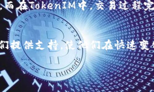 探索TokenIM：区块链技术数字资产管理的未来

TokenIM, 数字资产管理, 区块链技术, 加密货币/guanjianci

引言
随着区块链技术的发展和数字货币的普及，数字资产管理的方式正逐渐演变。在这场数字货币革命中，TokenIM作为一个创新的数字资产管理工具，吸引了众多投资者和开发者的关注。本文旨在详细分析TokenIM的功能、优势以及对未来数字资产管理的影响。

TokenIM是什么？
TokenIM是一个基于区块链技术的平台，旨在提供安全、便捷的数字资产管理服务。通过TokenIM，用户可以轻松管理多种类型的数字资产，包括加密货币、代币和NFT（非同质化代币）。平台结合了先进的加密技术和用户友好的界面，使得即使是初学者也能轻松上手。

TokenIM的核心功能
TokenIM的核心功能包括资产管理、交易监控、市场分析以及安全性功能。用户可以在一个平台上浏览和管理自己的所有数字资产，并实时跟踪它们的市场表现。此外，TokenIM还提供了一系列分析工具，帮助用户做出更明智的投资决策。

TokenIM的优势
与其他数字资产管理工具相比，TokenIM具有几个显著的优势。首先，它的安全性非常高，采用了分布式账本技术，有效防止了黑客攻击和资产丢失。其次，TokenIM的用户界面设计简洁，操作流程流畅，使得用户在管理资产时不会感到困惑。最后，TokenIM支持多种主流的加密货币与代币，极大地方便了用户的操作。

区块链技术在TokenIM中的应用
区块链技术是TokenIM的核心支撑。通过去中心化的方式，TokenIM能够保证数据的不可篡改性和透明性。这意味着，所有交易和资产转移的记录都可以被任何人验证，从而提高了平台的信任度。此外，区块链技术还使得资产转移的费用大幅降低，进一步提升了用户体验。

TokenIM如何改变数字资产管理？
TokenIM通过其先进的功能和用户体验，为数字资产管理带来了革命性的变化。首先，它让资产管理变得更加高效，用户可以通过一个平台快速完成所有操作。其次，TokenIM的市场分析工具使得用户在投资前能够更好地评估风险和收益。这些变化让越来越多的用户愿意尝试数字资产投资，并推动了整个市场的发展。

相关问题解答

问题1: TokenIM的安全性如何保障？
TokenIM提供了一系列安全措施来保护用户资产的安全。首先，TokenIM采用了高级加密技术，包括AES-256和RSA加密等，确保用户的私钥和交易信息不会被泄露。此外，平台还实现了多重身份验证功能，使得未授权的用户无法进行任何操作。在存储方面，TokenIM使用冷存储技术，将大部分资产离线存储，进一步减少网络攻击的风险。用户也可以使用硬件钱包进行额外的安全保障。

问题2: TokenIM支持哪些类型的数字资产？
TokenIM支持广泛的数字资产，包括比特币（Bitcoin）、以太坊（Ethereum）、Litecoin等主流加密货币，同时也支持各种ERC-20代币、TRC-10代币以及NFT。这样广泛的支持使得用户能够在一个平台上管理所有数字资产，提升了其使用便捷性。TokenIM还会不断更新，增加对新兴代币的支持，确保用户可以在这里管理所有投资组合。

问题3: 我该如何开始使用TokenIM？
使用TokenIM非常简单。首先，用户需要访问TokenIM的官方网站，并下载适用于安卓或iOS的移动应用。接着，用户可以按照指引创建新账户，绑定邮箱和手机进行身份验证。完成注册后，用户可以通过数字货币交易所充值，将资金转入TokenIM进行资产管理。用户只需简单的配置，即可利用TokenIM的所有功能，轻松开始数字资产管理之旅。

问题4: TokenIM与传统投资方式的比较
与传统投资方式相比，TokenIM和区块链技术提供了更高的透明度和去中心化特性。在传统金融系统中，投资者通常需要依赖中介机构进行交易，这样不仅增加了成本，还存在信息不对称的问题。而在TokenIM中，交易过程完全透明，用户可以随时查看自己的资产状况及交易记录。同时，TokenIM还减少了交易手续费，使得投资成本更低。此外，TokenIM的全球性也为用户提供了跨境投资的可能，不再局限于本地市场。

总结
TokenIM正在重新定义数字资产管理的方式。通过其安全、高效且用户友好的平台，它为广大用户提供了管理和投资数字资产的新选择。无论是初学者还是经验丰富的投资者，TokenIM都能为他们提供支持，使他们在快速变化的数字货币市场中游刃有余。随着TokenIM的进一步发展，我们有理由相信，它将在数字资产管理领域扮演更加重要的角色。

以上内容为您提供了全面的TokenIM介绍及相关问题解答，希望能为您的数字资产管理之旅提供帮助。