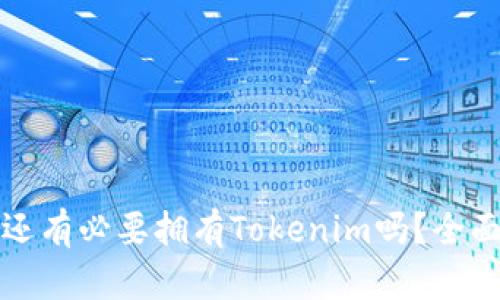 有火币账号还有必要拥有Tokenim吗?全面分析与比较