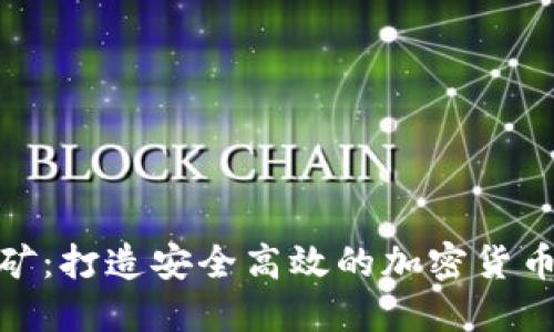 冷钱包挖矿:打造安全高效的加密货币挖矿体验
