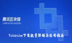 Tokenim下载数量限制与使用指南