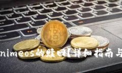 如何进行Tokenimeos的赎回？详细指南与