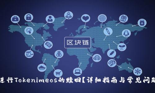 如何进行Tokenimeos的赎回?详细指南与常见问题解答