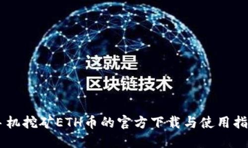 手机挖矿ETH币的官方下载与使用指南