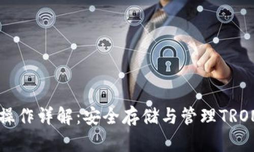 TronLink冷钱包操作详解:安全存储与管理TRON资产的终极指南