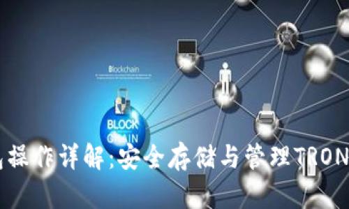 TronLink冷钱包操作详解:安全存储与管理TRON资产的终极指南