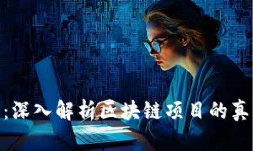 Tokenim测评:深入解析区块链项目的真实价值与潜力