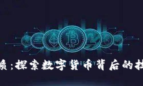 加密货币的本质:探索数字货币背后的技术与经济逻辑