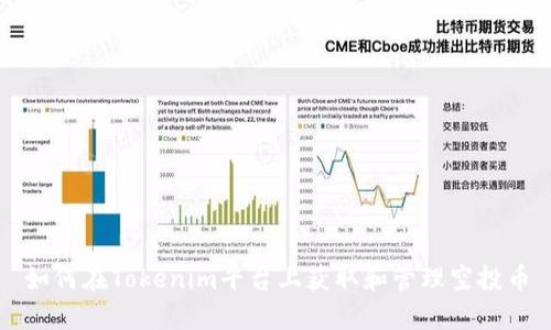 如何在Tokenim平台上获取和管理空投币