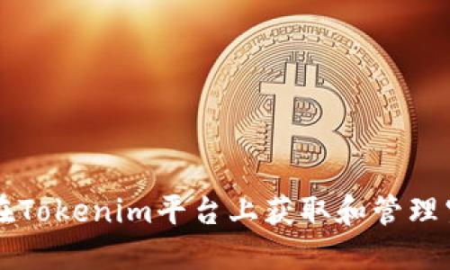 如何在Tokenim平台上获取和管理空投币