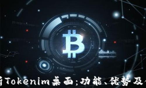 全面解析Tokenim桌面:功能、优势及使用指南