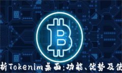 全面解析Tokenim桌面：功能、优势及使